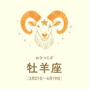 牡羊座【3/21～4/19】