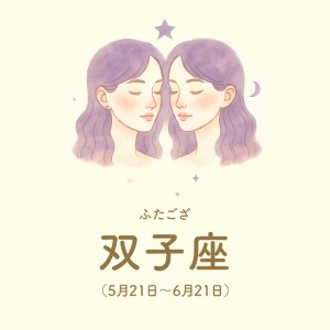 双子座【5/21～6/21】