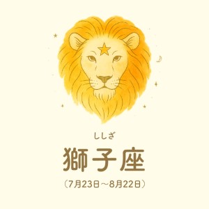 獅子座【7/23～8/22】