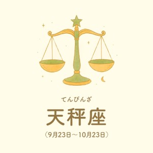 天秤座【9/23～10/23】