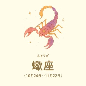 蠍座【10/24～11/22】