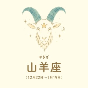 山羊座【12/22～1/19】