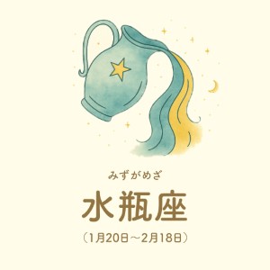 水瓶座【1/20～2/18】