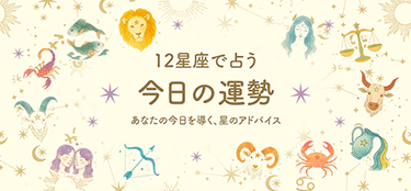 12星座で占う今日の運勢 あなたの今日を導く、星のアドバイス
