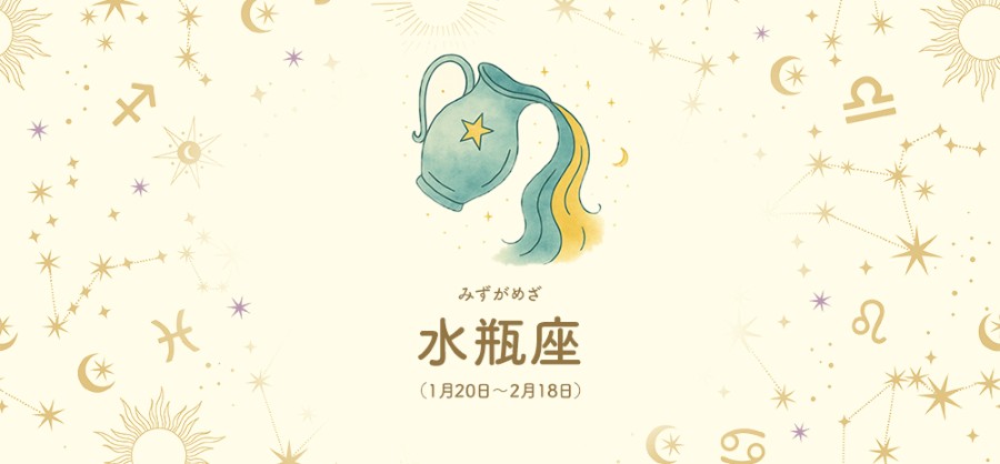 水瓶座【1/20～2/18】 