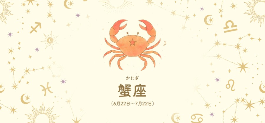 蟹座 【6/22～7/22】 