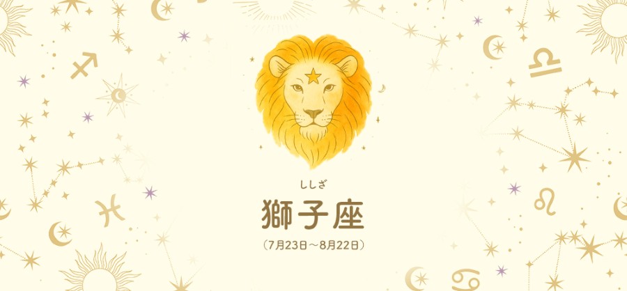 獅子座【7/23～8/22】 