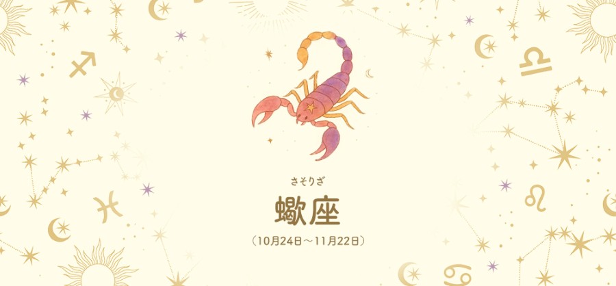 蠍座 【10/24～11/22】 