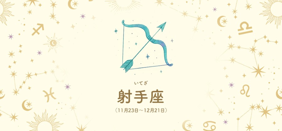 射手座【11/23～12/21】 