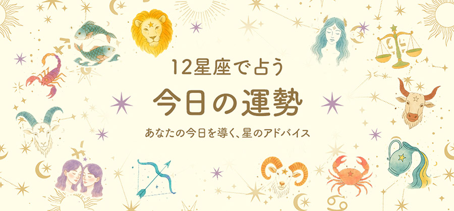 12星座で占う今日の運勢 あなたの今日を導く、星のアドバイス