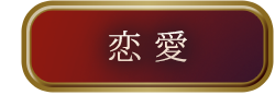 恋愛