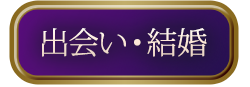 出会い・結婚