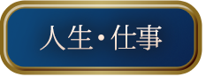 人生・仕事