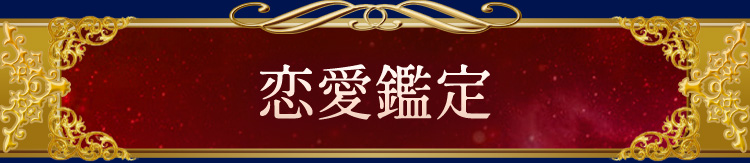 恋愛鑑定