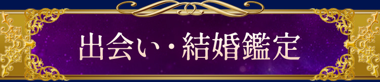出会い・結婚鑑定