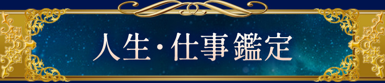 人生・仕事鑑定