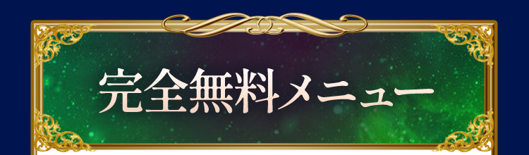 完全無料メニュー