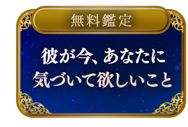 【無料鑑定】彼が今、あなたに「見て欲しい」「気づいて欲しい」と願っていること