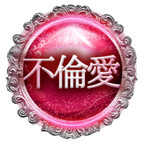 不倫愛 不倫愛