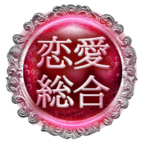 恋愛総合 恋愛総合