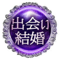 出会い・結婚 出会い・結婚