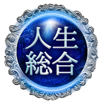 人生総合 人生総合