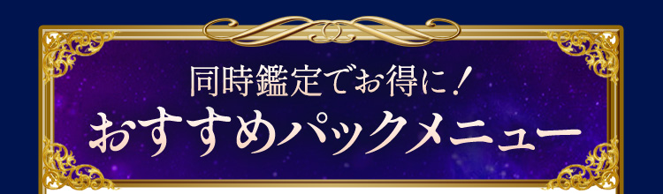 同時鑑定でお得に!おすすめパックメニュー