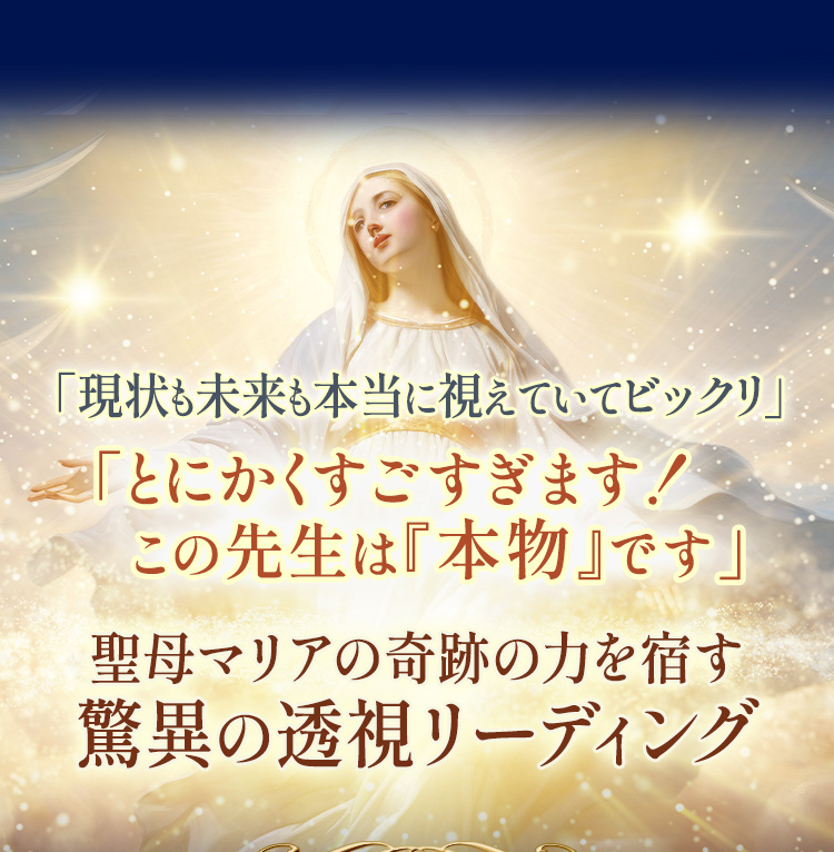 「現状も未来も本当に視えていてビックリ」「とにかくすごすぎます! この先生は『本物』です」 聖母マリアの奇跡の力を宿す 驚異の透視リーディング