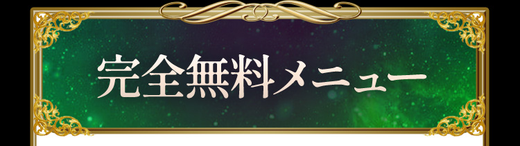 完全無料メニュー