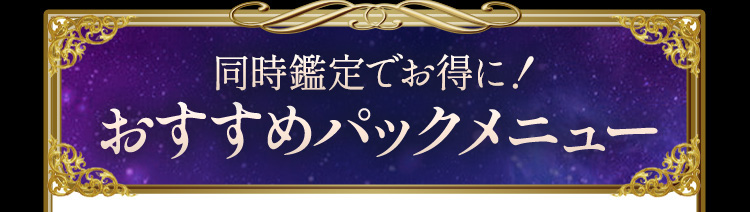 2本同時鑑定でお得に!おすすめパックメニュー