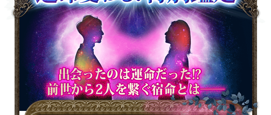 購入 好きな人との前世 魂の相性 前世で出会ってたかもしれないあの人 霊視 占い鑑定