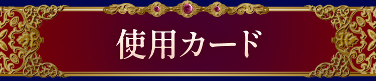 �g�p�J�[�h