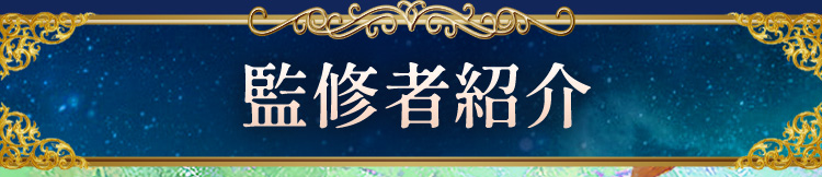 監修者紹介