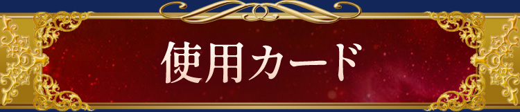 使用カード