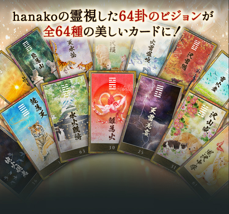 度肝を抜く的中力【64卦カードが導く運命】hanako◇万花易占タロット - 人生なぜこんなにしんどい!?不調の原因～この先必ず訪れる転機と救済