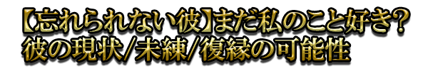 【忘れられない彼】まだ私のこと好き? 彼の現状/未練/復縁の可能性