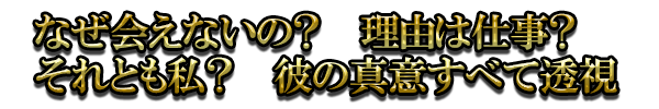 なぜ会えないの? 理由は仕事? それとも私? 彼の真意すべて透視