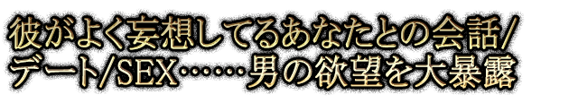 ނ悭ϑzĂ邠ȂƂ̉b/f[g/SEXccj̗~]\I