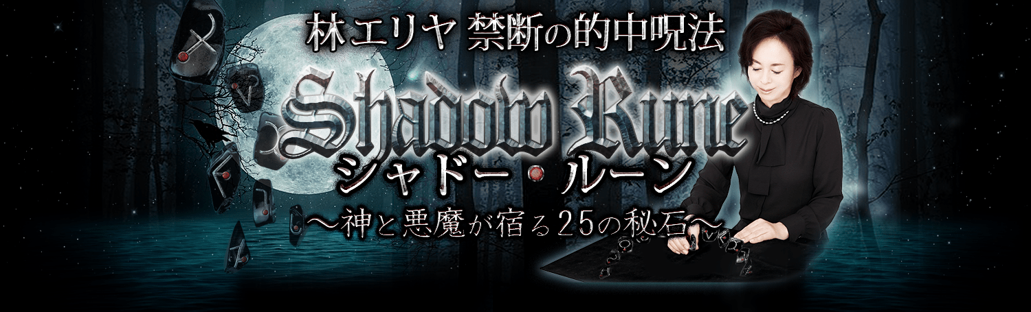 林エリヤ禁断の的中呪法「シャドー・ルーン」神と悪魔が宿る25の