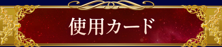 使用カード
