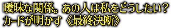�B���Ȋ֌W�B���̐l�͎����ǂ��������H�@�J�[�h���������s�ŏI���f�t