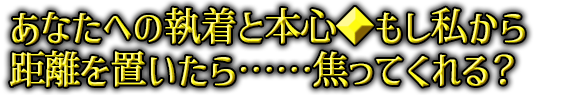 ���Ȃ��ւ̎����Ɩ{�S�����������狗����u������c�c�ł��Ă����H