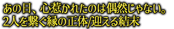 ���̓��A�S�䂩�ꂽ�̂͋��R����Ȃ��B2�l���q�����̐���/�}���錋��