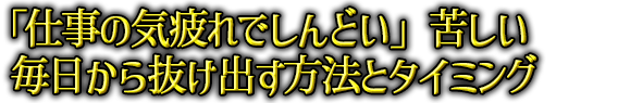 �u�d���̋C���ł���ǂ��v�ꂵ���������甲���o�����@�ƃ^�C�~���O