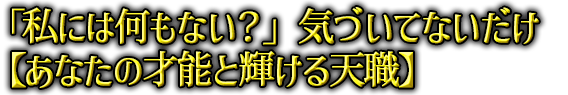 �u���ɂ͉����Ȃ��H�v�C�Â��ĂȂ������y���Ȃ��̍˔\�ƋP����V�E�z