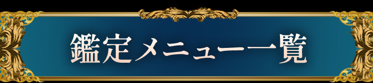 鑑定メニュー一覧