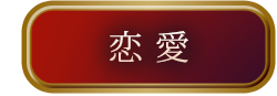 恋愛