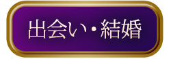出会い・結婚
