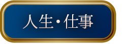 人生・仕事