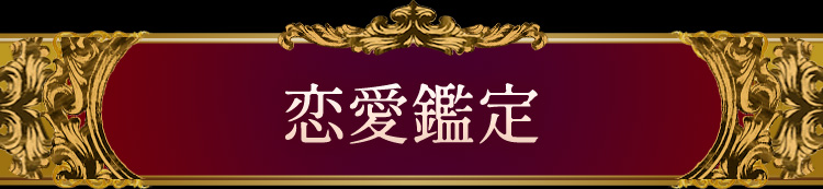 恋愛鑑定
